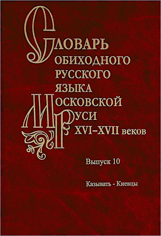 Словарь обиходного русского языка Московской Руси XVI-XVII веков. Вып. 10