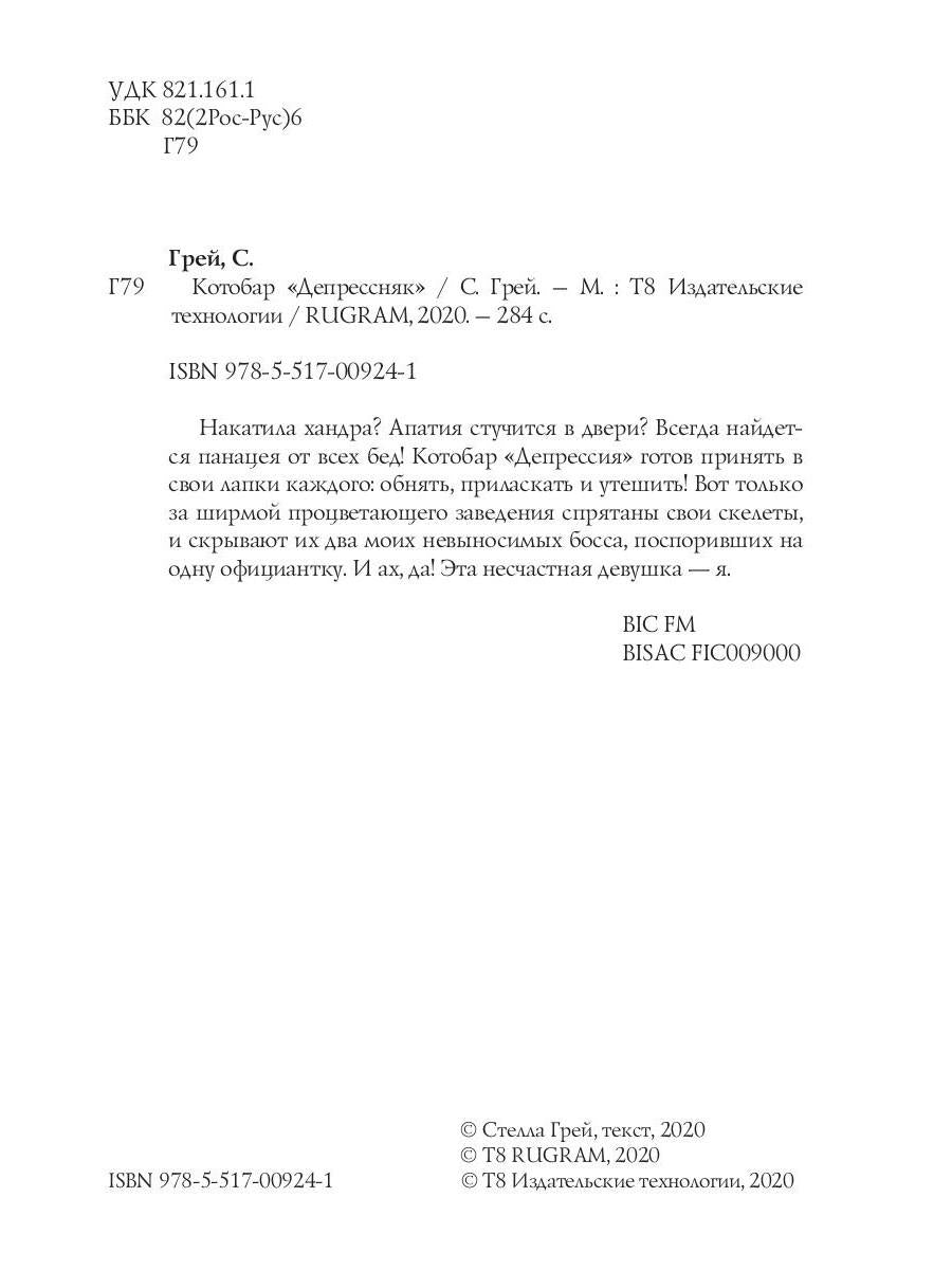 Рип.ГрейС.Котобар <Депрессняк>