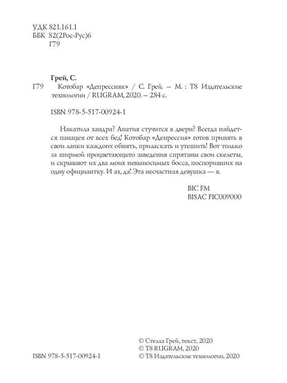 Рип.ГрейС.Котобар <Депрессняк>