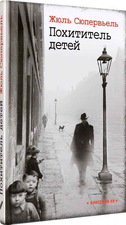 Похититель детей