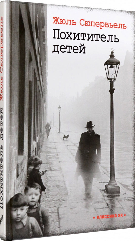 Похититель детей