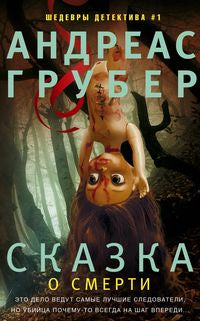 Сказка о смерти