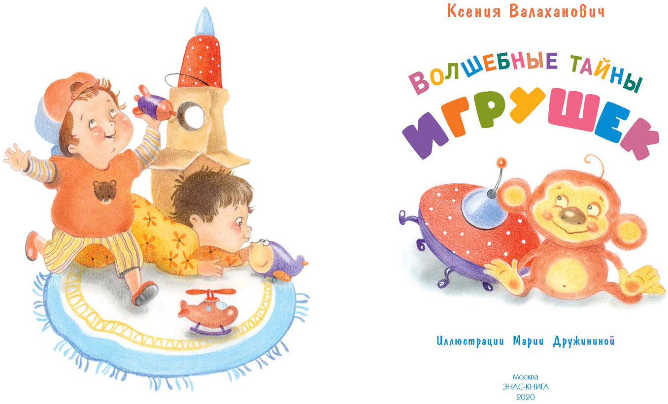 Волшебные тайны игрушек (СНИЖЕНА ЦЕНА)
