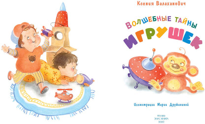 Волшебные тайны игрушек (СНИЖЕНА ЦЕНА)