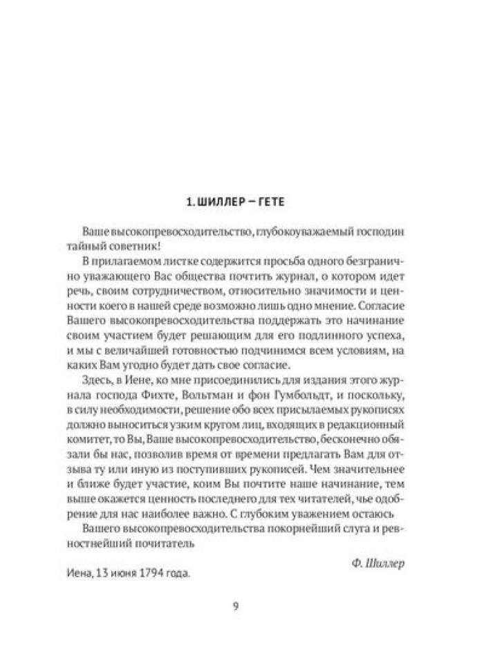 Гете и Шиллер (комплект из 3-х книг)