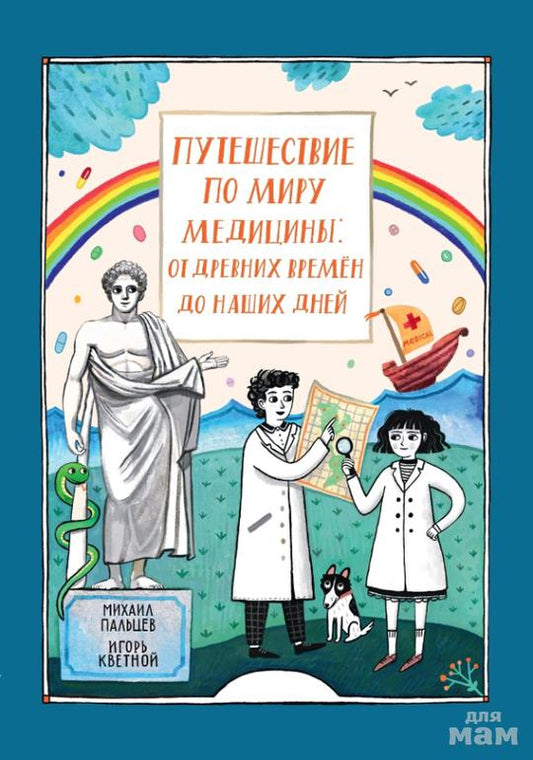 Путешествие по миру медицины: от древних времен до наших дней