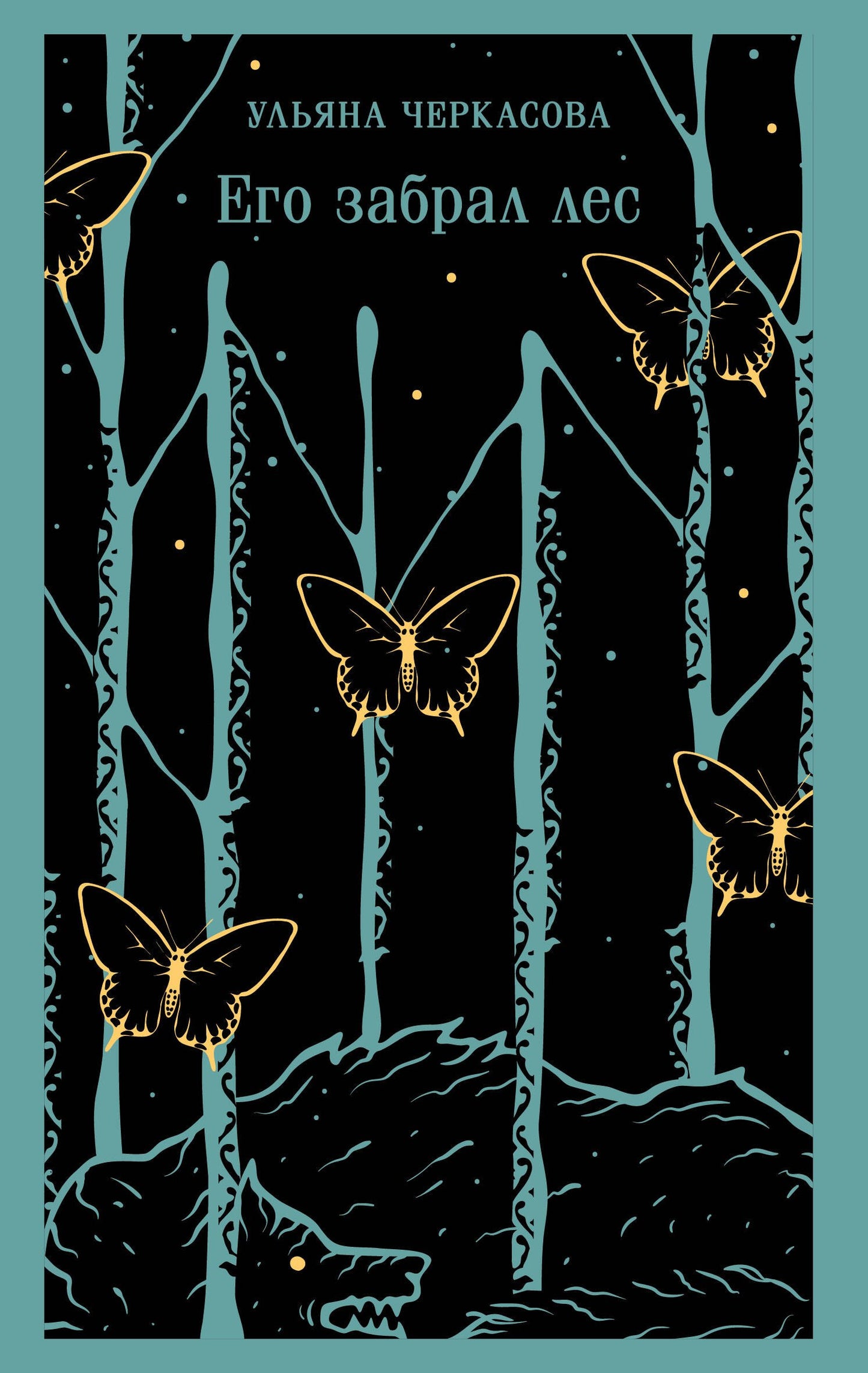 Его забрал лес