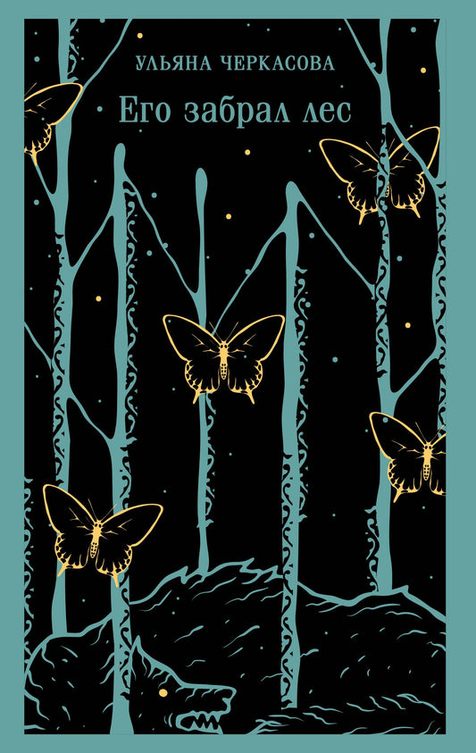 Его забрал лес