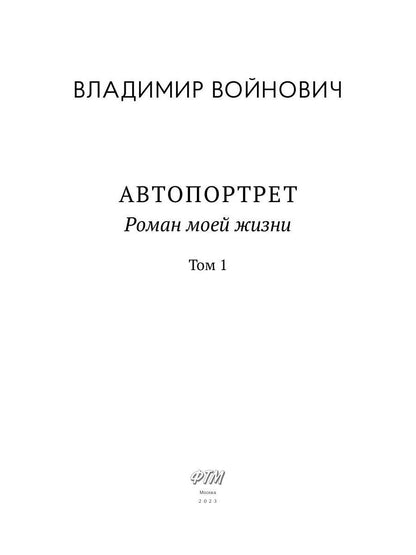 Автопортрет. Роман моей жизни. В 2 т. Т. 1
