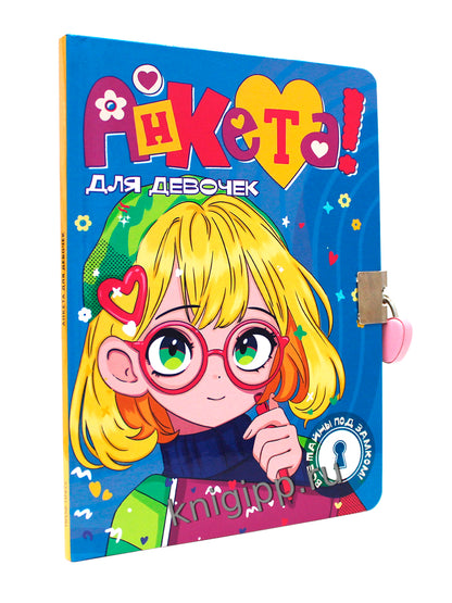 АНКЕТА ДЛЯ ДЕВОЧЕК с замочком. В СИНЕЙ ВОДОЛАЗКЕ