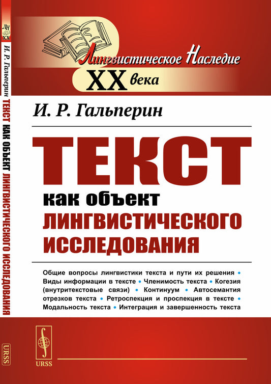 Текст как объект лингвистического исследования
