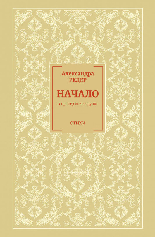 Начало. В Пространстве души.
