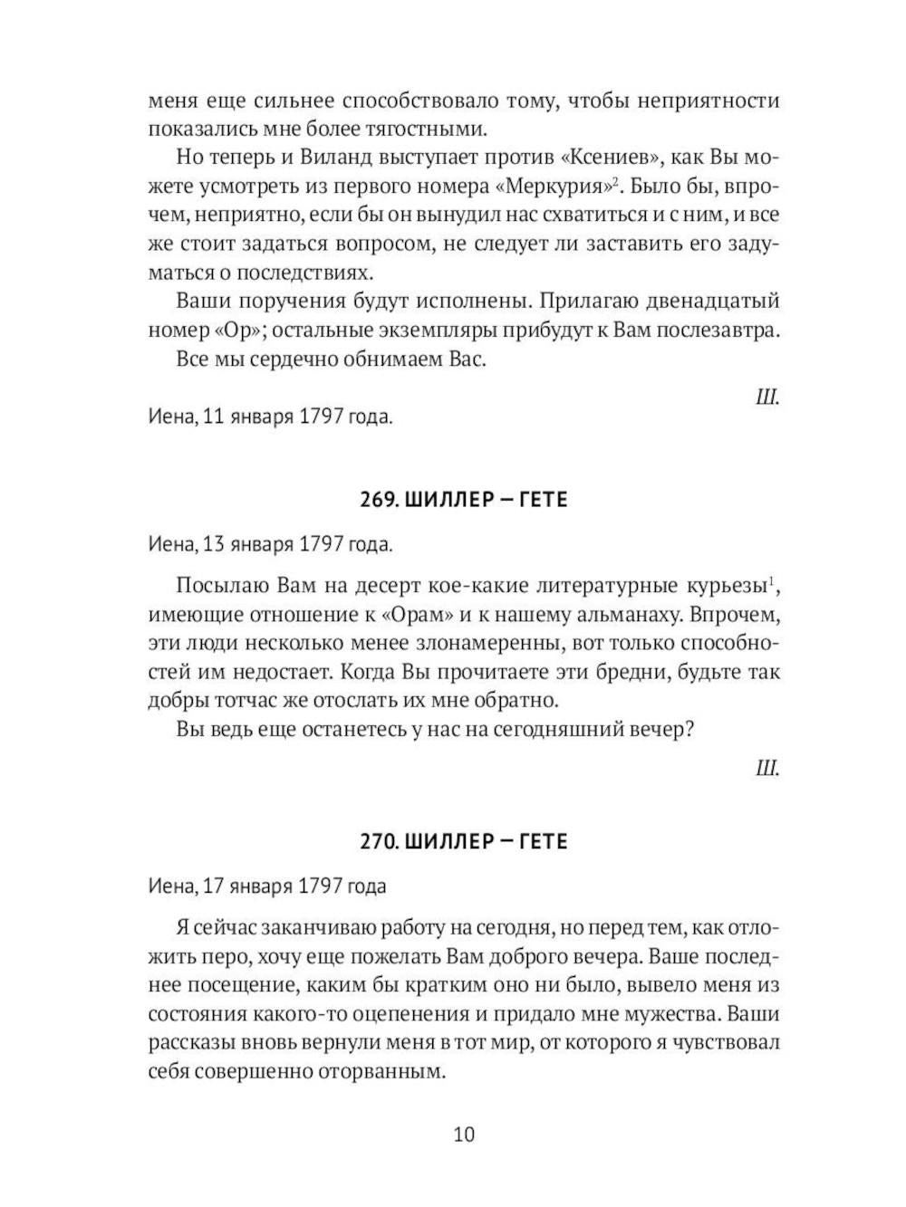 Гете и Шиллер (комплект из 3-х книг)