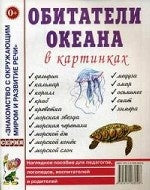Обитатели океанов в картинках [Нагл. пособие]