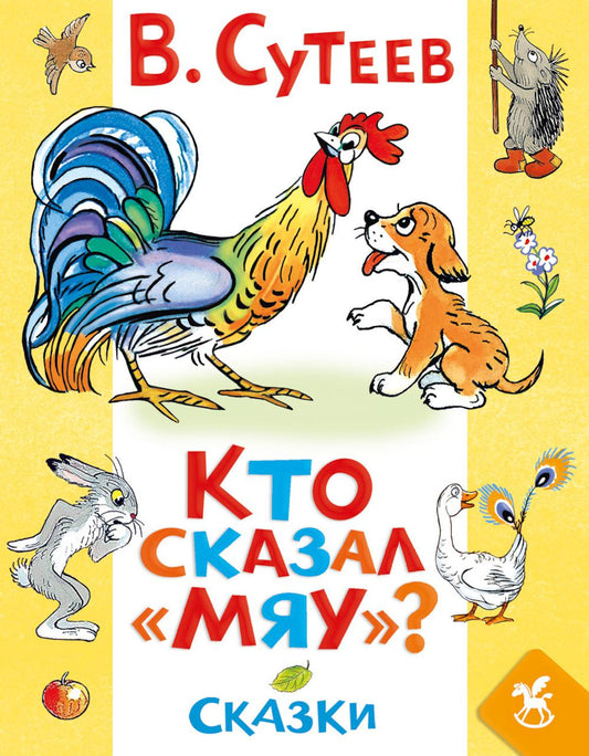 Кто сказал «мяу»? Сказки