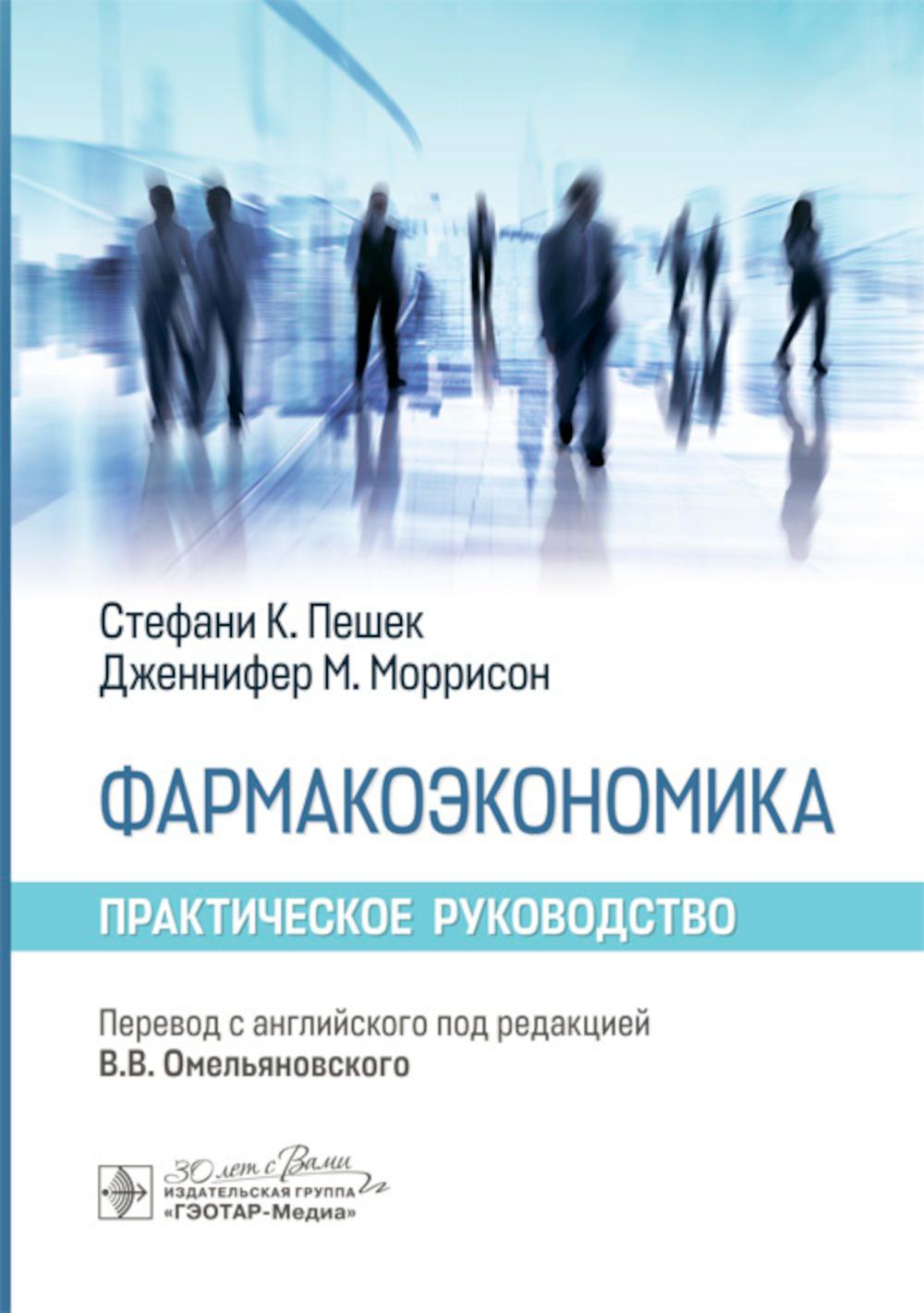 Фармакоэкономика. Практическое руководство