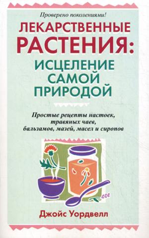Лекарственные растения: исцеление самой природой