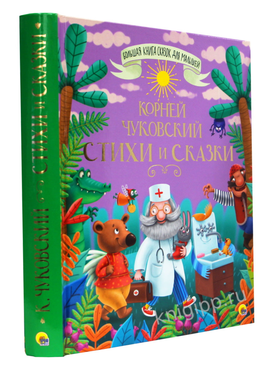 БОЛЬШАЯ КНИГА СКАЗОК ДЛЯ МАЛЫШЕЙ. КОРНЕЙ ЧУКОВСКИЙ. СТИХИ И СКАЗКИ