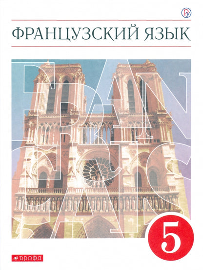 Шацких. Французский язык. Второй иностранный язык. 5 кл. Учебник. (ФГОС)