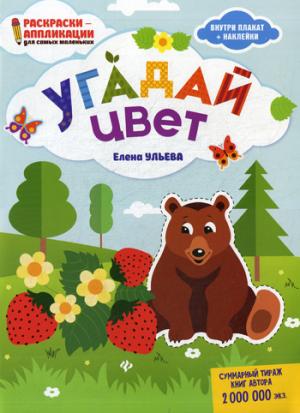 Угадай цвет: книжка-раскраска