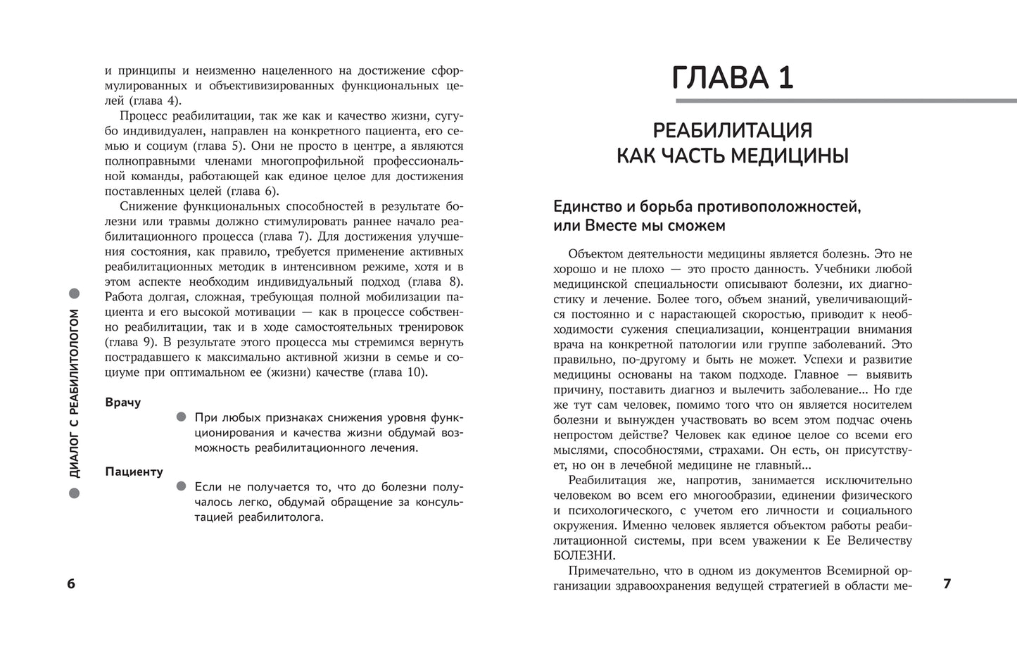 Диалог с реабилитологом: заметки, советы и схемы опытного специалиста