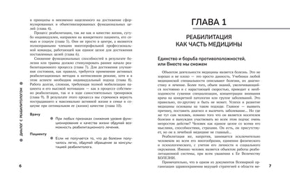 Диалог с реабилитологом: заметки, советы и схемы опытного специалиста