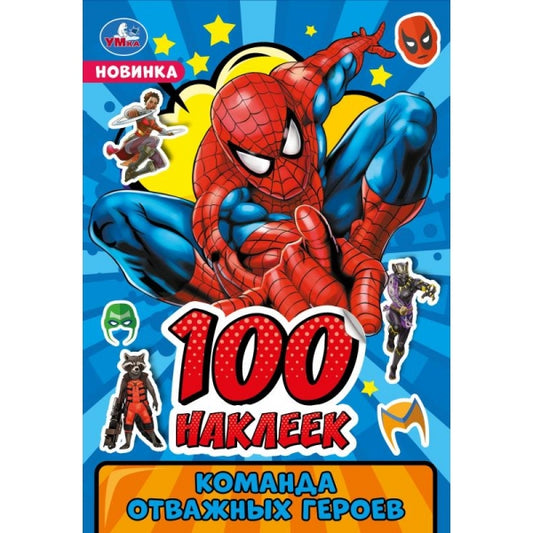 Команда уважаемых героев. 100 наклеек. 145х210мм. Скрепка. 8 стр. Умка в кор.50шт