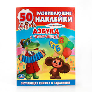 Союзмультфильм. Азбука с Чебурашкой. Обучающая книжка с наклейками. 16стр.+ 50 накл. Умка в кор.50шт