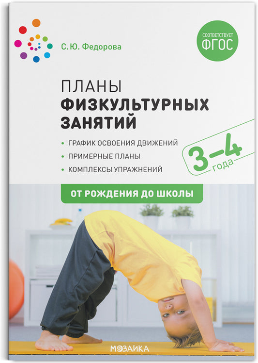 Планы физкультурных занятий с детьми 3-4 года. ФГОС