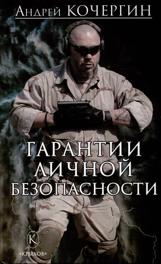 Крылов.БМК.Гарантии личной безопасности