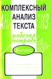 Компл. анализ текста 6кл/Раб. тетр.