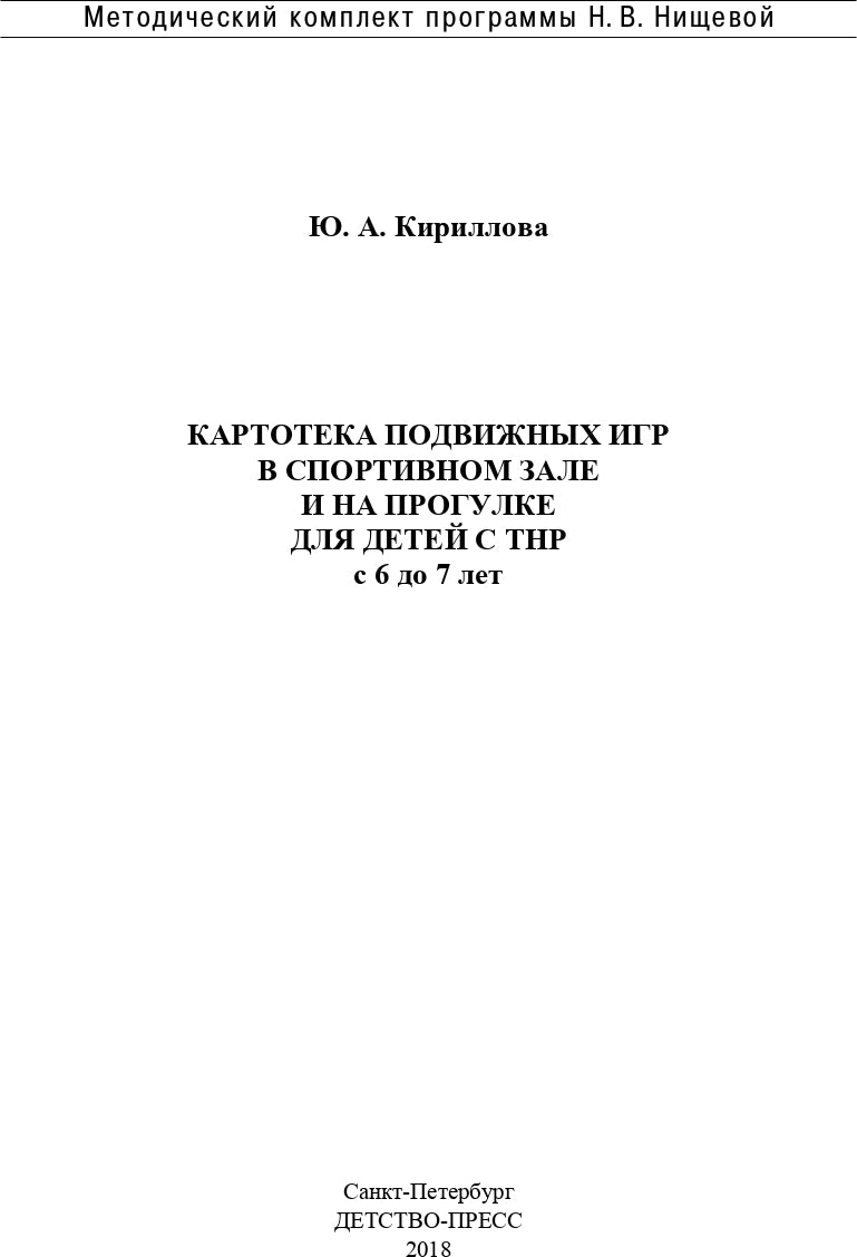 Картотека подвижных игр в спортивном зале и на прогулке для детей с ТНР с 6 до 7 лет. (Методический комплект программы Н. В. Нищевой). ФГОС