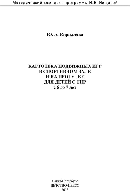 Картотека подвижных игр в спортивном зале и на прогулке для детей с ТНР с 6 до 7 лет. (Методический комплект программы Н. В. Нищевой). ФГОС