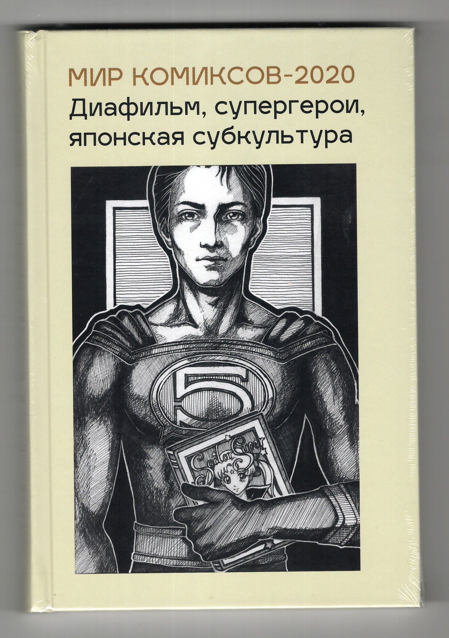 Мир комиксов, вып. 5: диафильм, супергерои, японская субкультура