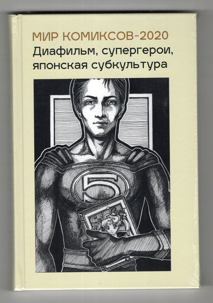 Мир комиксов, вып. 5: диафильм, супергерои, японская субкультура