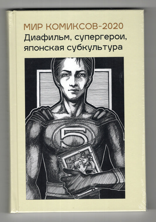 Мир комиксов, вып. 5: диафильм, супергерои, японская субкультура