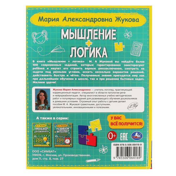 Мышление. Логика. Жукова М. А.197х255. тв. переплет. 96 стр. Умка в кор.12шт