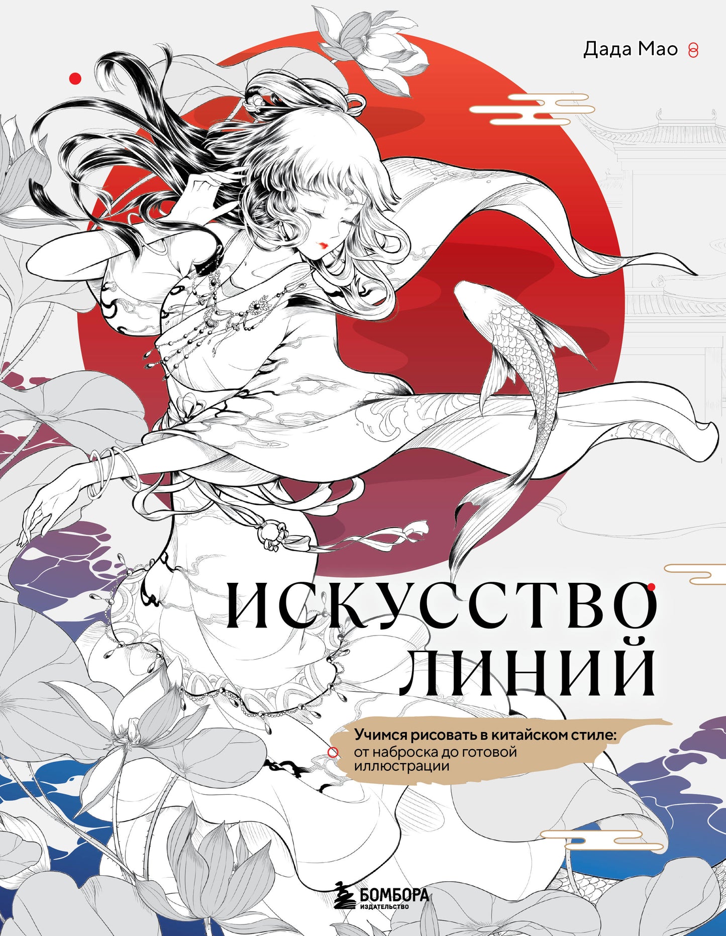 Искусство линий. Учимся рисовать в китайском стиле: от наброска до готовой иллюстрации