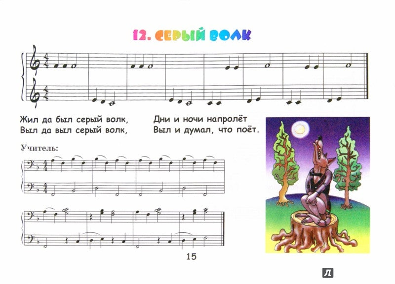 Крохе-музыканту:нотная азбука:часть I