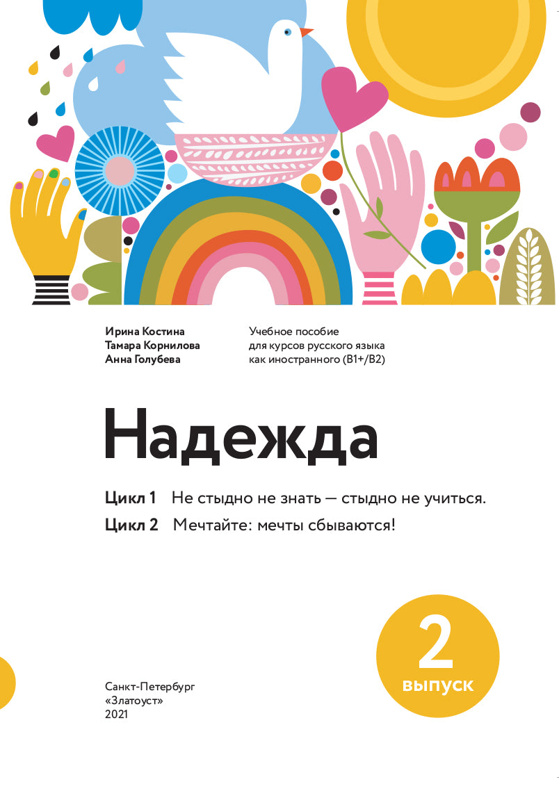 Надежда: учебное пособие для курсов русского языка как иностранного (В1-В2). Вып. 2