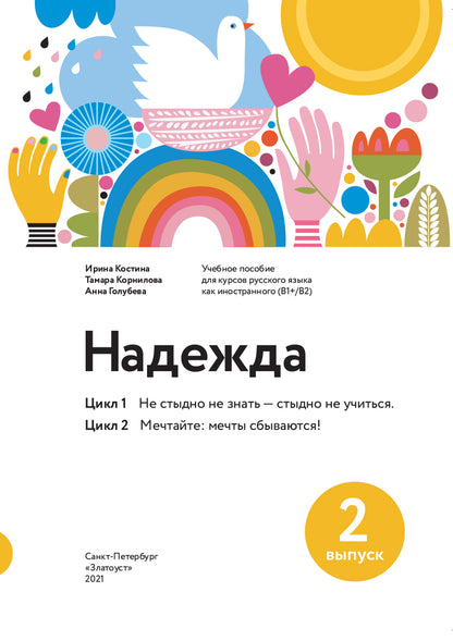 Надежда: учебное пособие для курсов русского языка как иностранного (В1-В2). Вып. 2