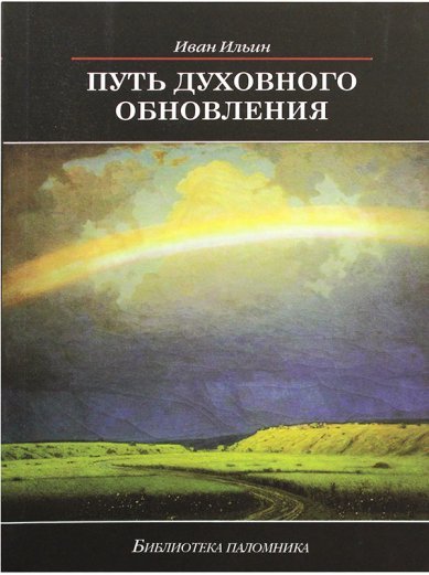 Путь духовного обновления (мяг)