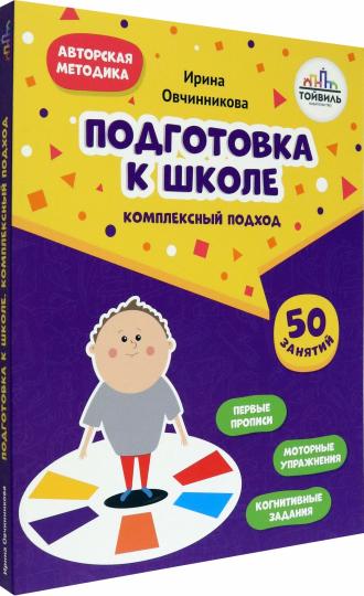 Овчинникова. Подготовка к школе. Комплексный подход