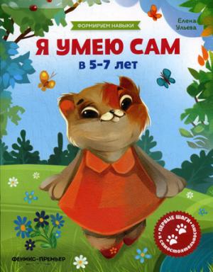 Я умею сам в 5-7 лет:обучающая книжка