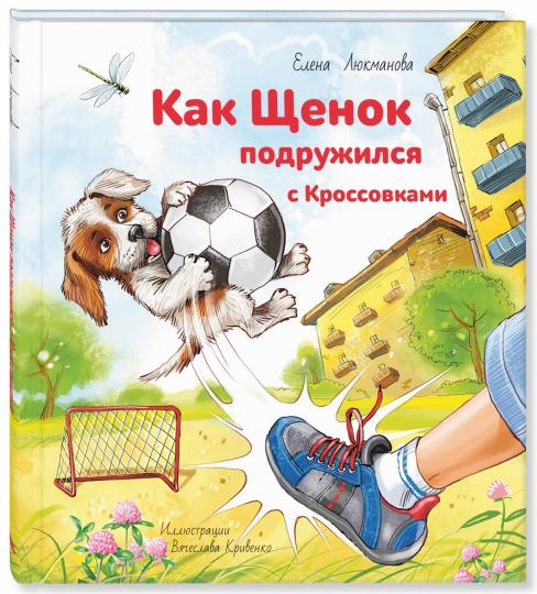 Как щенок подружился с Кроссовками (СНИЖЕНА ЦЕНА)