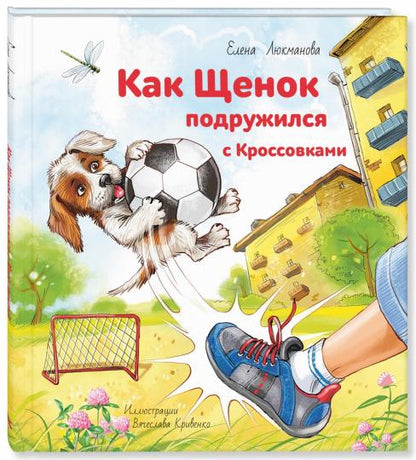 Как щенок подружился с Кроссовками (СНИЖЕНА ЦЕНА)