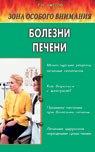 Болезни печени: Зона особого внимания