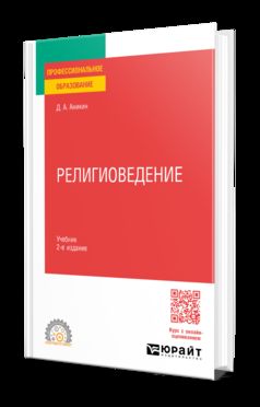 РЕЛИГИОВЕДЕНИЕ 2-е изд., пер. и доп. Учебник для СПО