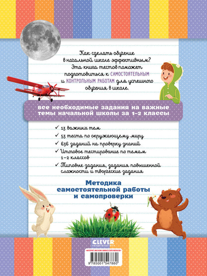 Начальная школа. Тесты. Окружающий мир. 1-2 классы