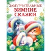 Замурчательные зимние сказки. Детская художественная литература